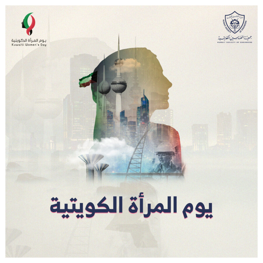 يوم المرأة الكويتية