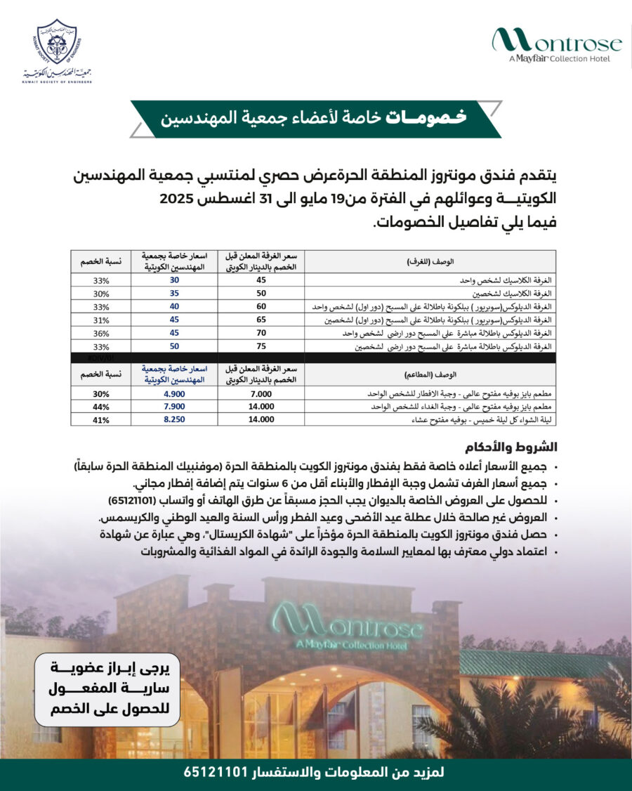 يتقدم فندق مونتروز المنطقة الحرة عرض حصري لمنتسبي جمعية المهندسين الكويتية وعوائلهم