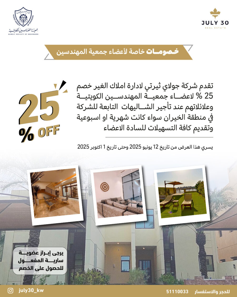 تقدم شركة جولاي ثيرتي لادارة املاك الغير خصم 25% لاعضاء جمعية المهندسين الكويتية