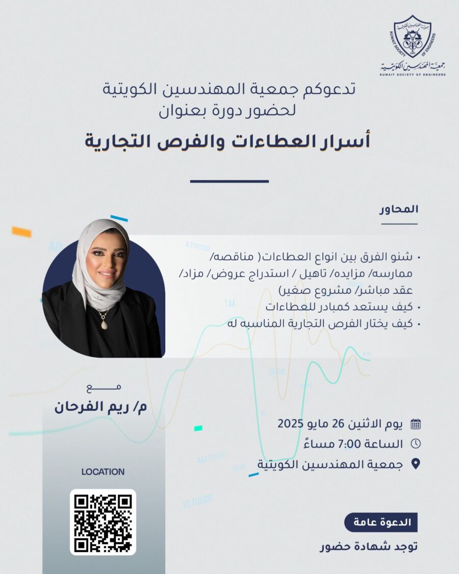 تدعوكم جمعية المهندسين الكويتية لحضور دورة بعنوان أسرار العطاءات والفرض التجارية