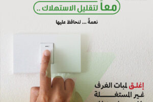 معاً لتقليل الاستهلاك