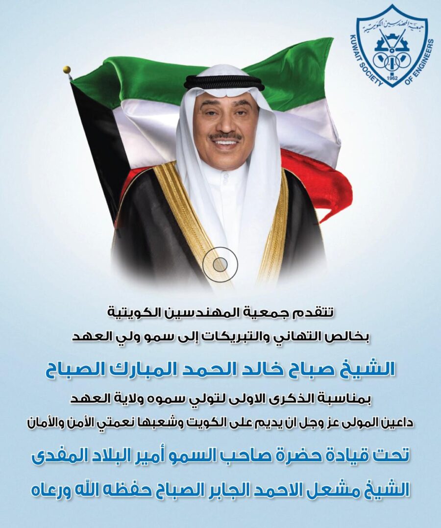 تتقدم جمعية المهندسين الكويتية