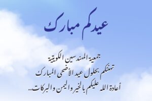 عيدكم مبارك