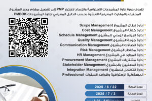 إدارة المشروعات الاحترافية والإعداد لاختبار PMP