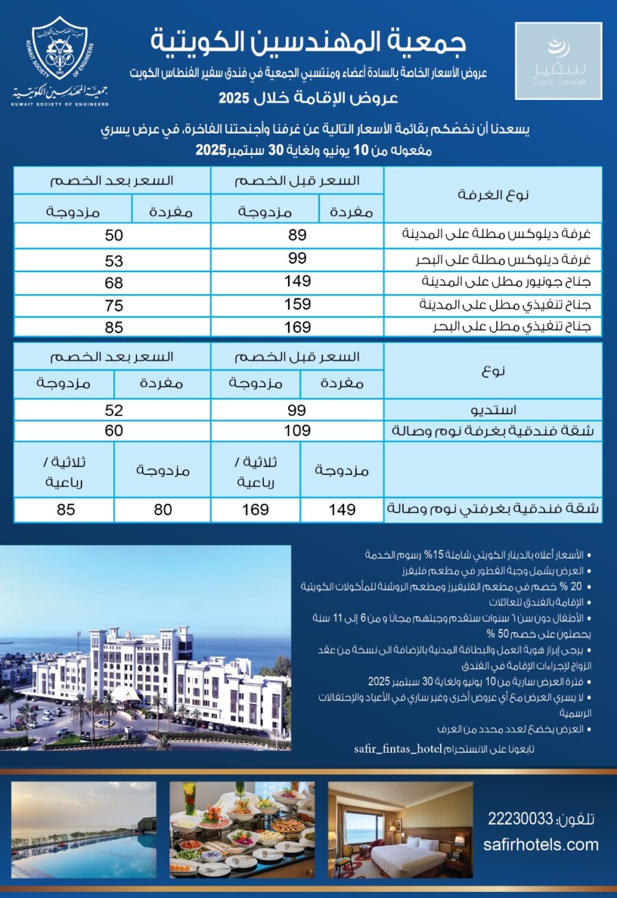 عروض خاصة من فندق سفير الفنطاس الكويت لأعضاء  جمعية المهندسين الكويتية