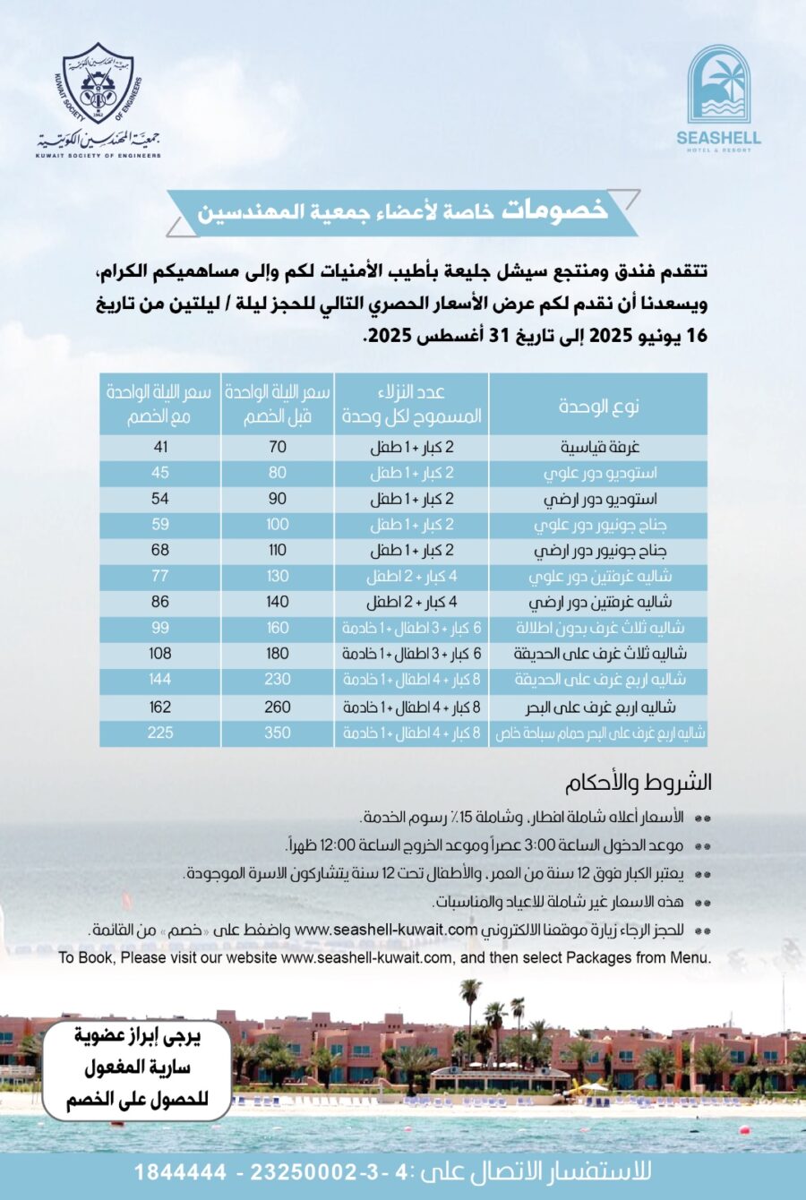 خصومات خاصة لاعضاء حمعية المهندسين من فندق ومنتجع سيشل جليعة