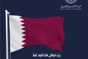 اللهم احفظ دولة قطر وقياداتها وشعبها وادم عليها الأمن والأمان