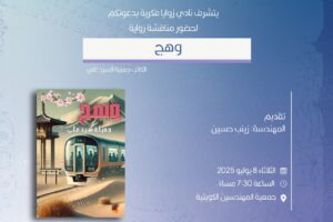 يتشرف نادي زوايا فكرية بدعوتكم لحضور ومناقشة “رواية وهح”
