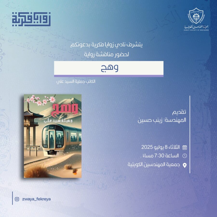 يتشرف نادي زوايا فكرية بدعوتكم لحضور ومناقشة “رواية وهح”