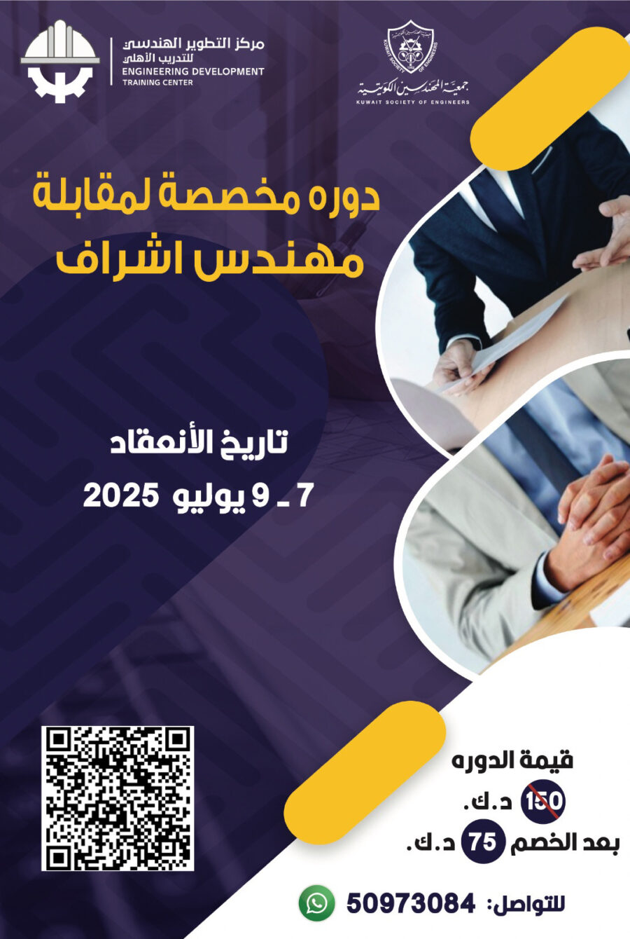 دورة مخصصة لمقابلة مهندس اشراف