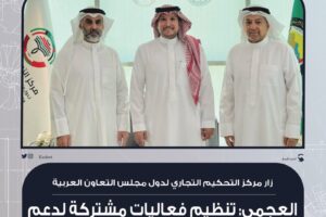 زار مركز التحكيم التجاري لدول مجلس التعاون العربية