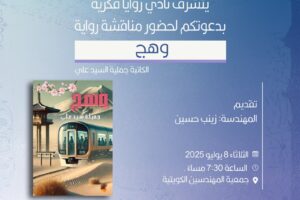 يتشرف نادي زوايا فكرية بدعوتكم لحضور رواية وهج