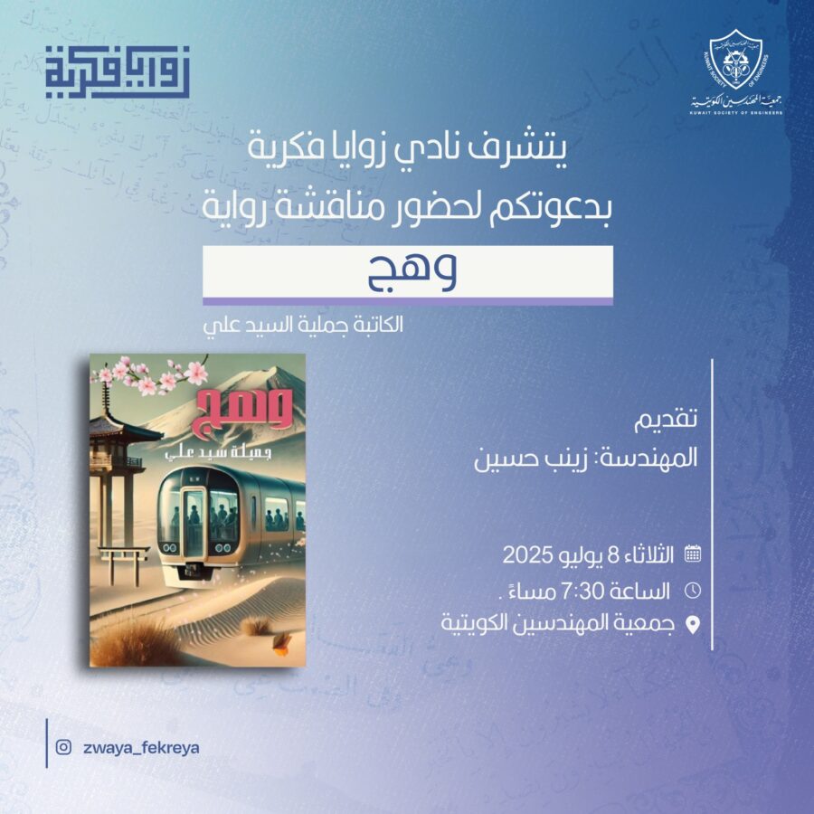 يتشرف نادي زوايا فكرية بدعوتكم لحضور رواية وهج