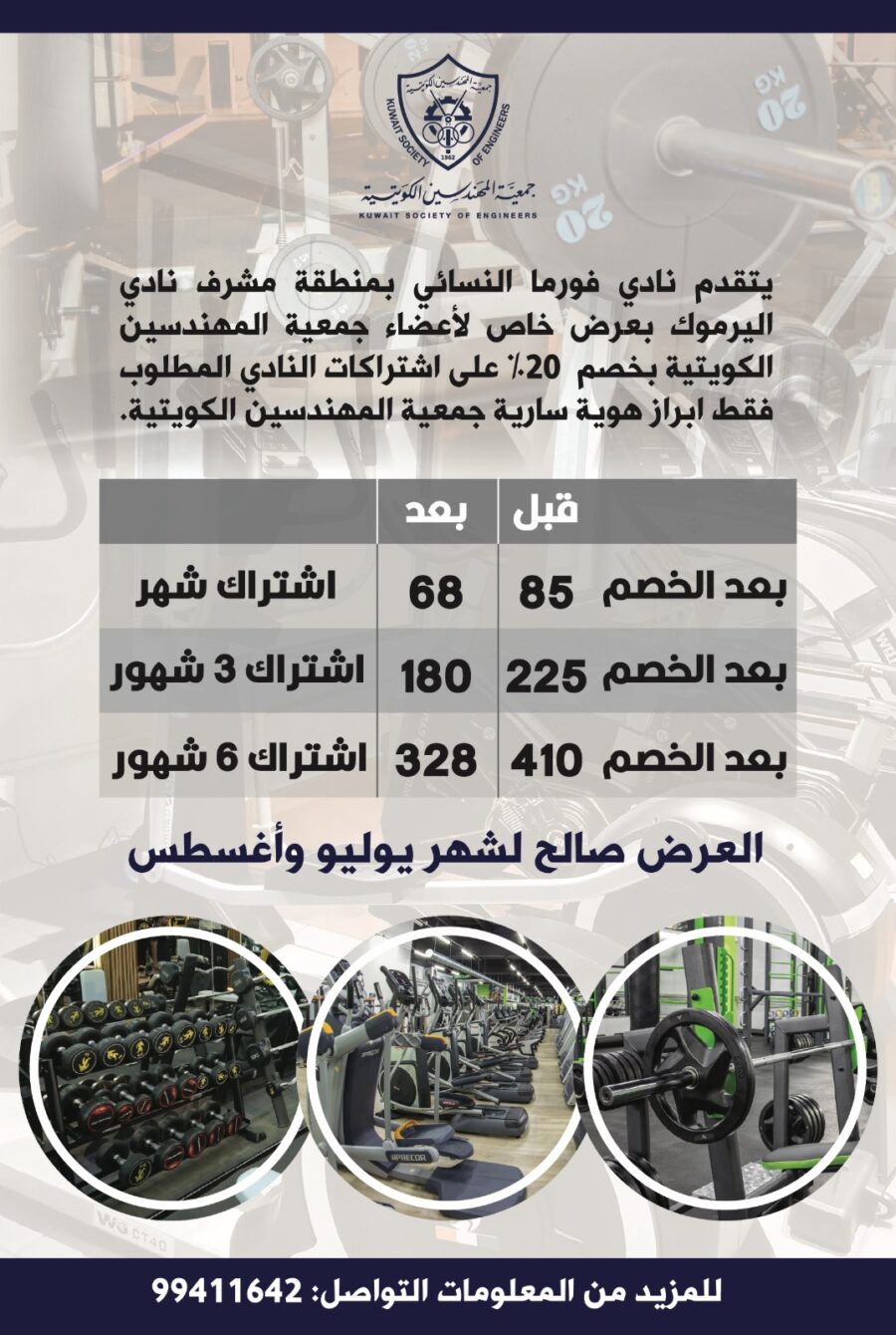 يقدم نادي فورما النسائي بمنطة مشرف نادي اليرموك بعرض خاص لأعضاء جمعية المهندسين الكويتية