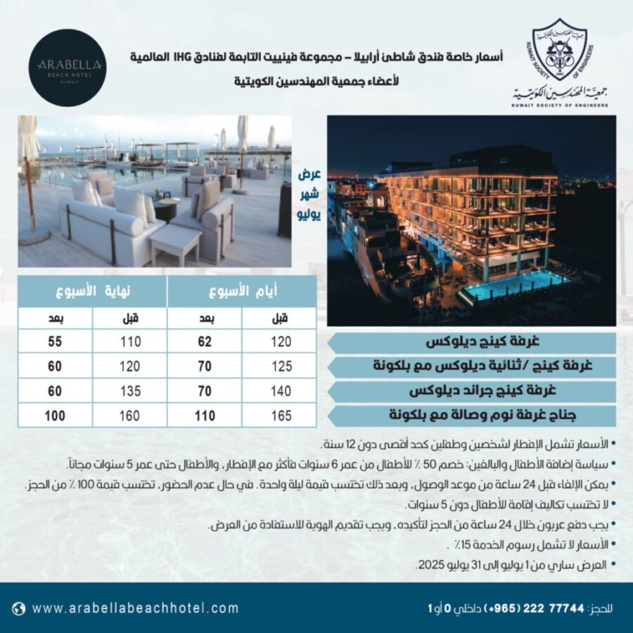 أسعار خاصة فندق وشاطئ أرابيلا – مجموعة فينييت التابعة لفنادق  IHG العالمية لأعضاء جمعية المهندسين الكويتية