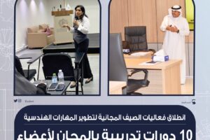 انطلاق فعاليات الصيف المجانية لتطوير المهارات الهندسية 10 دورات تدريبية بالمجان لأعضاء الجمعية ولكافة التخصصات