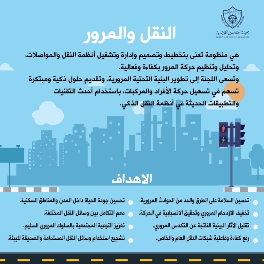 النقل والمرور