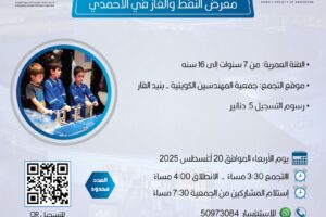 رحلة تثقيفية إلى معرض النفط والغاز في الأحمدي