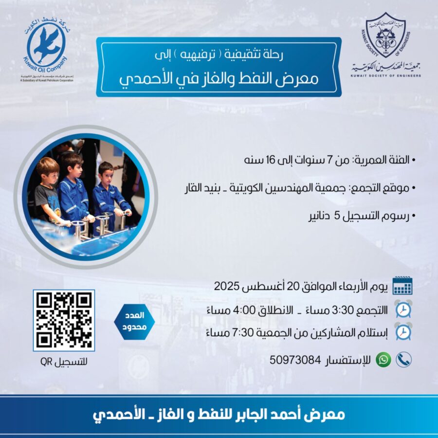 رحلة تثقيفية إلى معرض النفط والغاز في الأحمدي