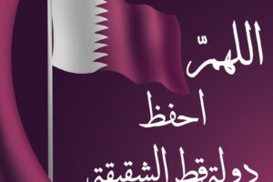 اللهم احفظ دولة قطر الشقيقة