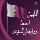 اللهم احفظ دولة قطر الشقيقة
