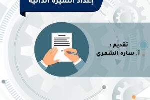تدعوكم جمعية المهندسين الكويتية لحضور ورشة بعنوان إعداد السيرة الذاتية