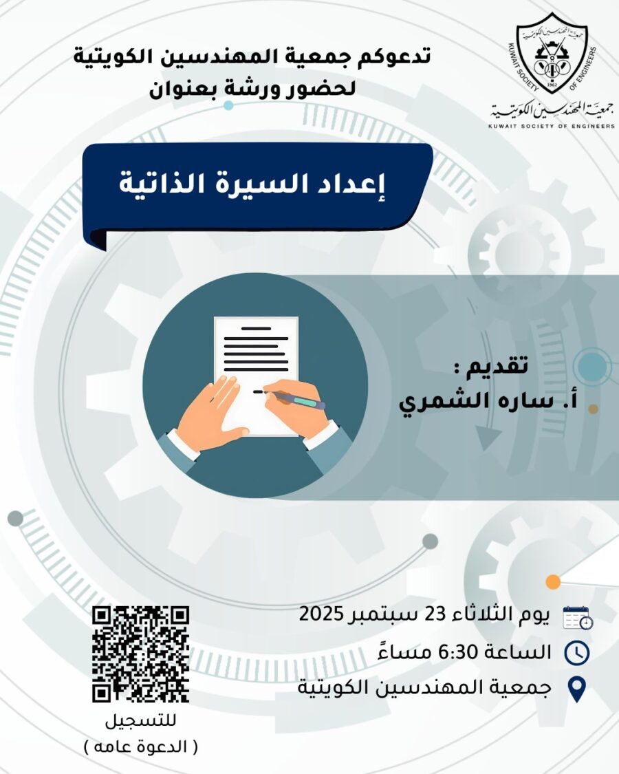 تدعوكم جمعية المهندسين الكويتية لحضور ورشة بعنوان إعداد السيرة الذاتية