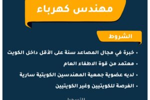 فرصة وظيفية – مهندس كهرباء