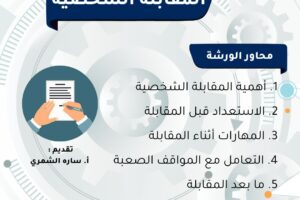 تدعوكم جمعية المهندسين الكويتية لحضور ورشة بعنوان المقابلة الشخصية يوم الاثنين 6 اكتوبر الساعة 6:30 مساءً في جمعية المهندسين الكويتية