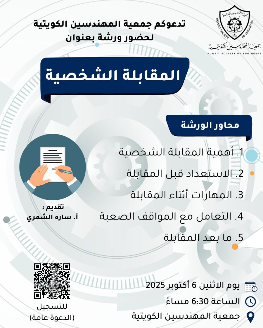 تدعوكم جمعية المهندسين الكويتية لحضور ورشة بعنوان المقابلة الشخصية يوم الاثنين 6 اكتوبر الساعة 6:30 مساءً في جمعية المهندسين الكويتية