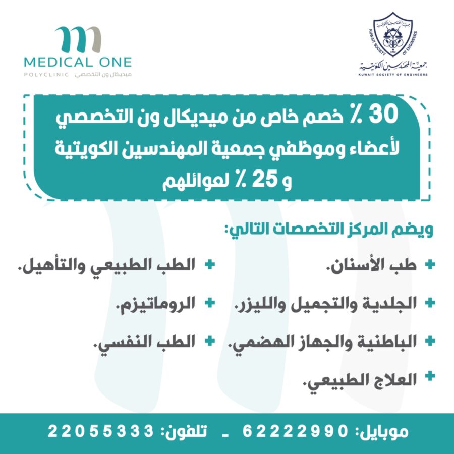 30% خصم خاص من ميدكال ون التخصصي لأعضاء وموظفي جمعية المهندسين الكويتية و25% لعوائلهم