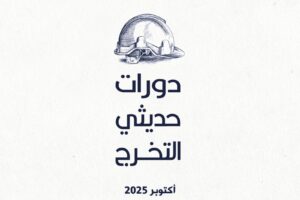 دورات حديثي التخرج أكتوبر 2025 للإستفسار 50973084