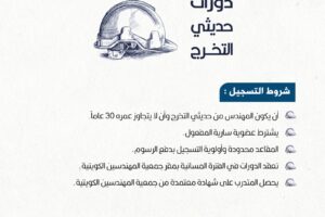 دورات حديثي التخرج أكتوبر 2025 شروط التسجيل –  للإستفسار 50973084