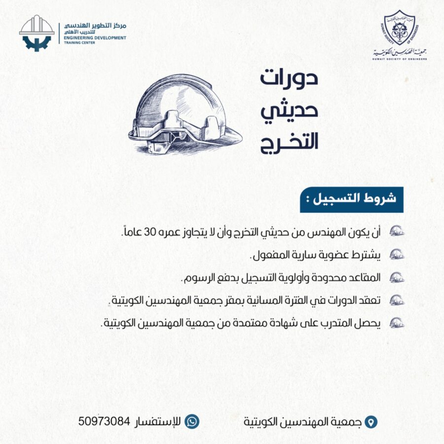 دورات حديثي التخرج أكتوبر 2025 شروط التسجيل –  للإستفسار 50973084