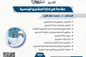 دورات حديثي التخرج – مقدمة في إدارة المشاريع الهندسية