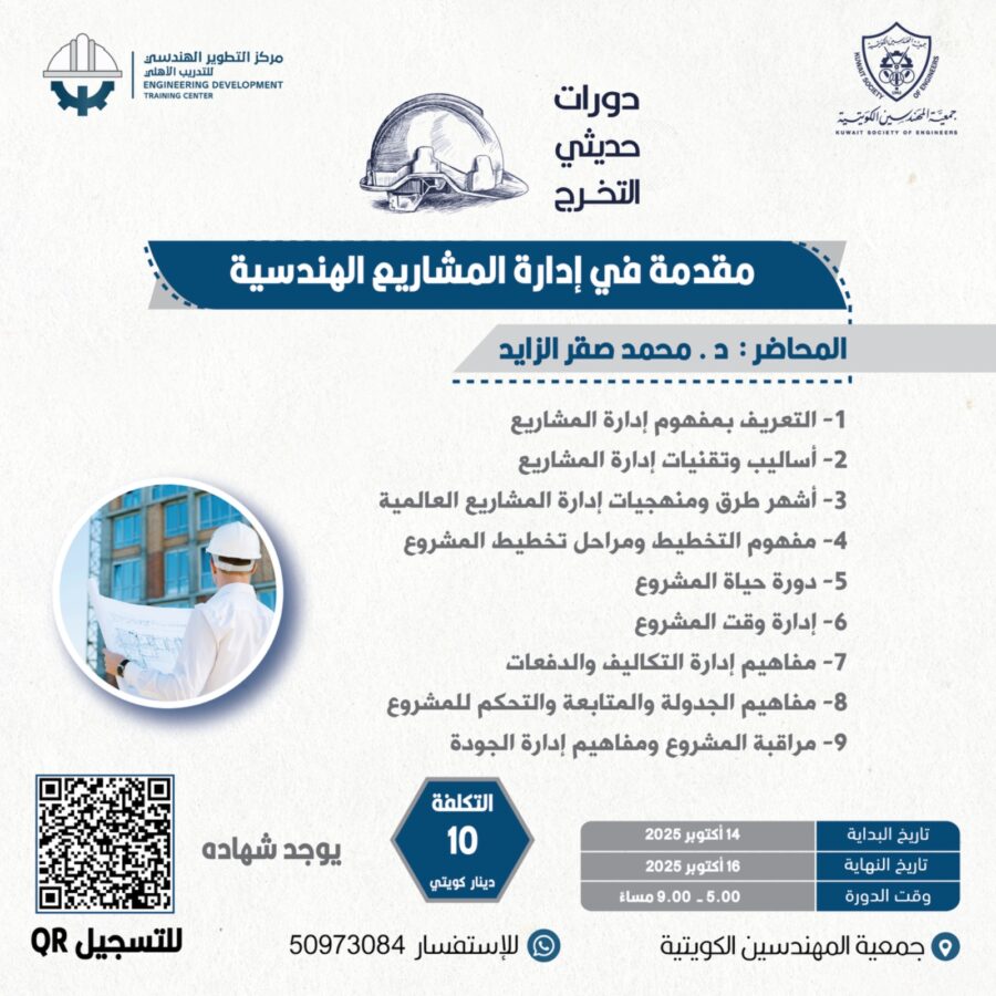 دورات حديثي التخرج – مقدمة في إدارة المشاريع الهندسية