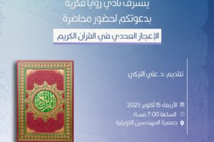 يتشرف نادي زوايا فكرية بدعوتكم لحضور محاضرة الإعجاز العددي في القرآن الكريم الأربعاء  اكتوبر 2025 الساعه 7 مساءً
