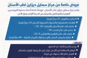 عروض خاصة من مركز سمايل لطب الاسنان لجمعية المهندسين الكويتية