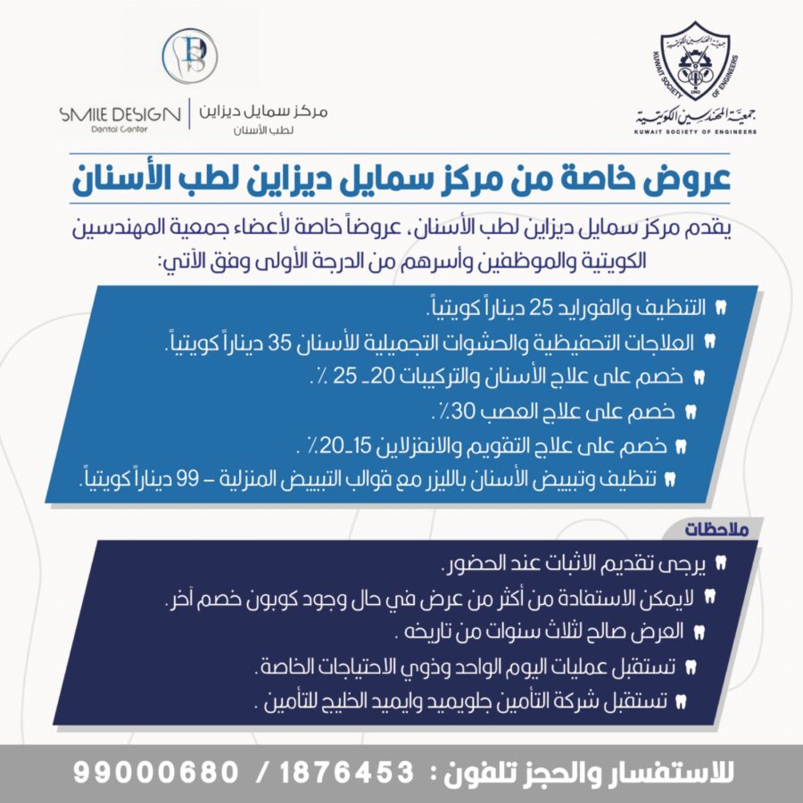 عروض خاصة من مركز سمايل لطب الاسنان لجمعية المهندسين الكويتية